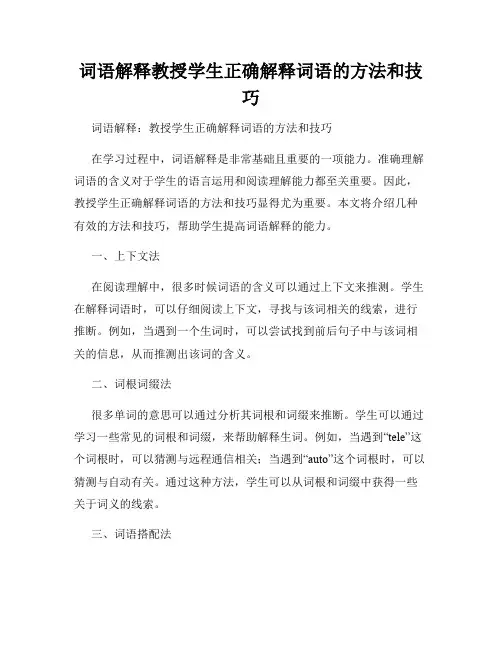 词语解释教授学生正确解释词语的方法和技巧
