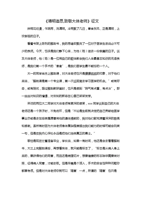 《清明追思,致敬大体老师》征文
