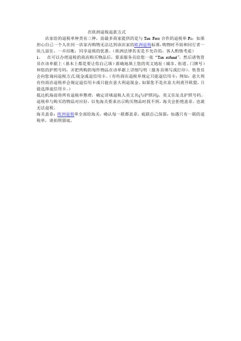 在欧洲退税退款方式