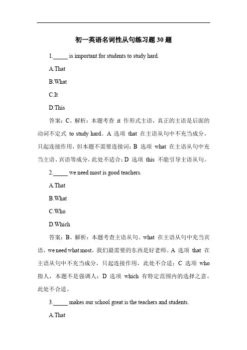 初一英语名词性从句练习题30题