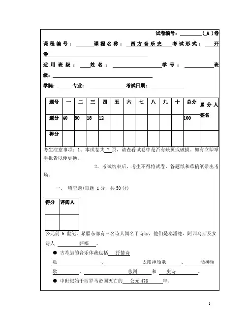 西方音乐史期中试卷