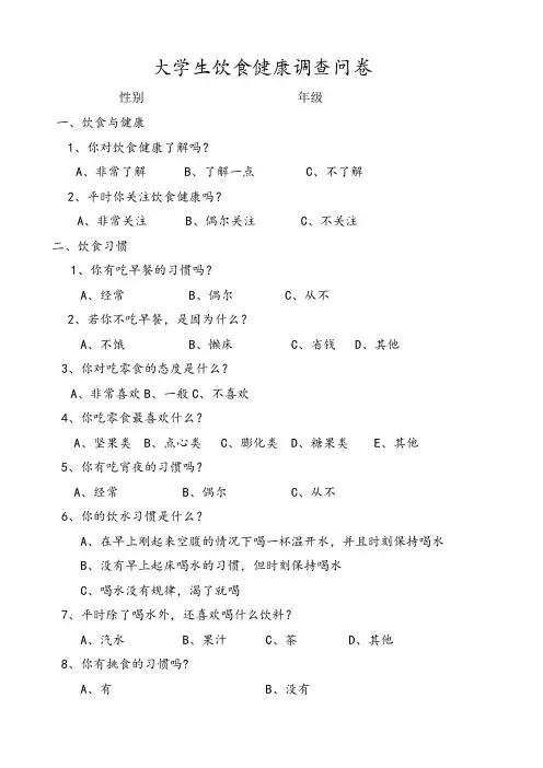 大学生饮食健康调查问卷