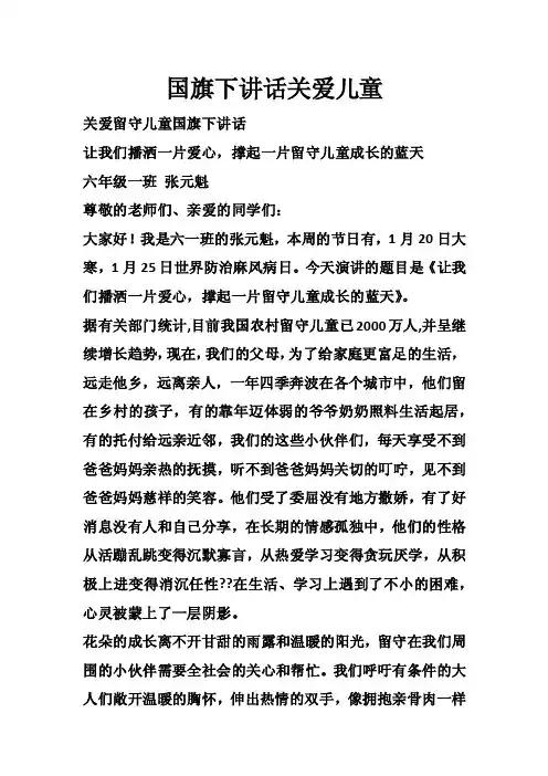 国旗下讲话关爱儿童