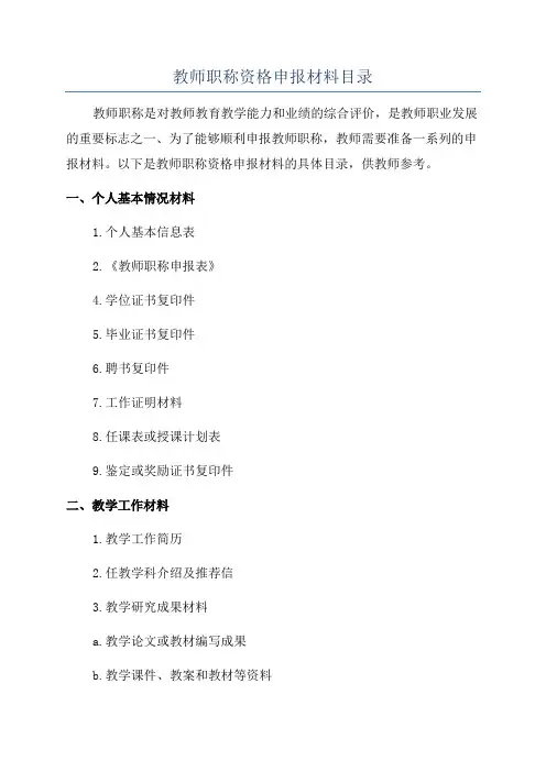教师职称资格申报材料目录