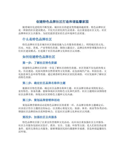 创建特色品牌社区打造和谐温馨家园