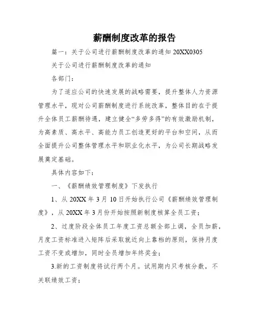 薪酬制度改革的报告
