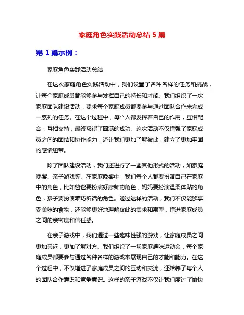 家庭角色实践活动总结5篇