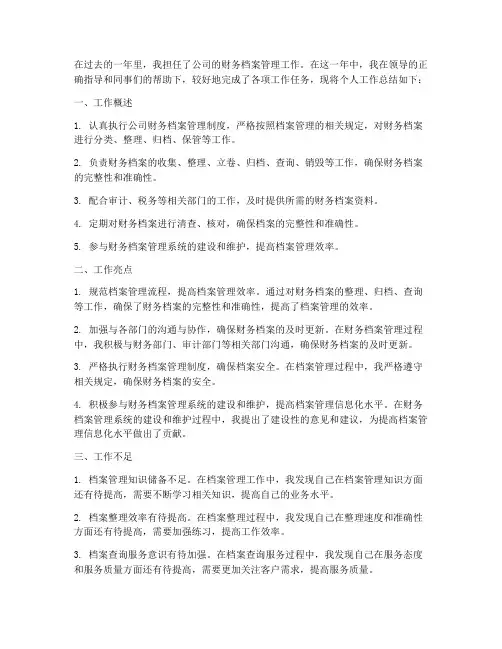 财务档案工作总结个人
