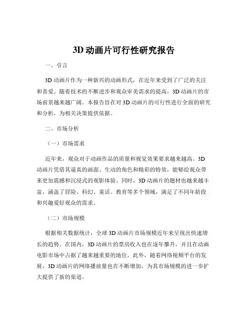 3D动画片可行性研究报告