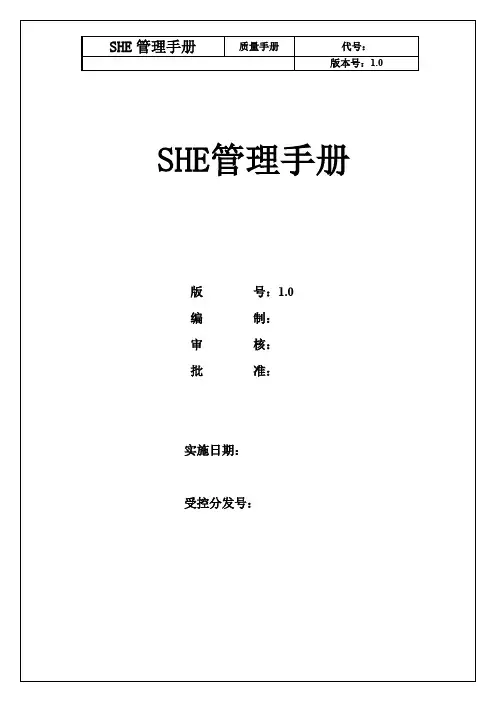 SHE管理手册(1)