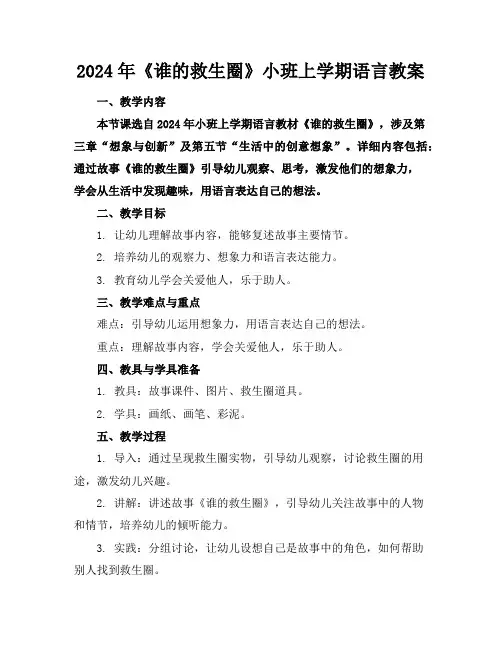 2024年《谁的救生圈》小班上学期语言教案