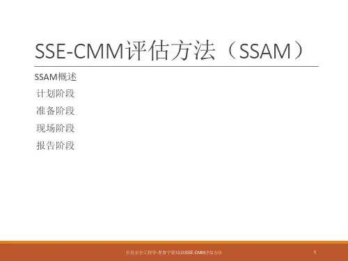 信息安全工程学夏鲁宁第12讲ssecmm评估方法课件