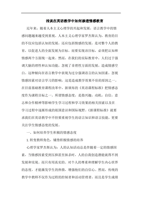 在英语教学中如何渗透情感教育