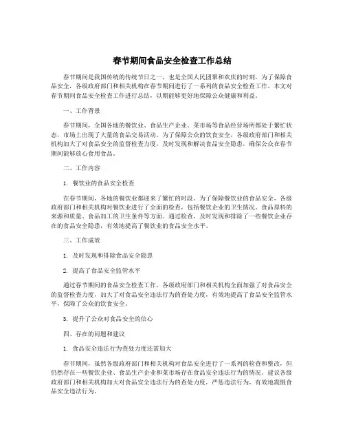 春节期间食品安全检查工作总结
