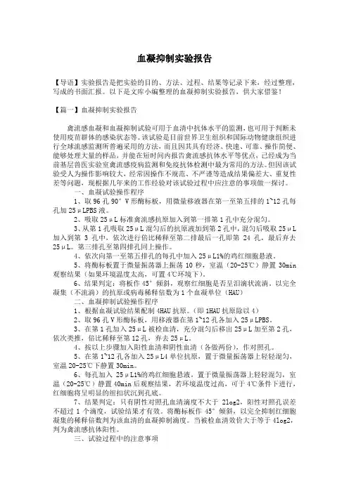 血凝抑制实验报告