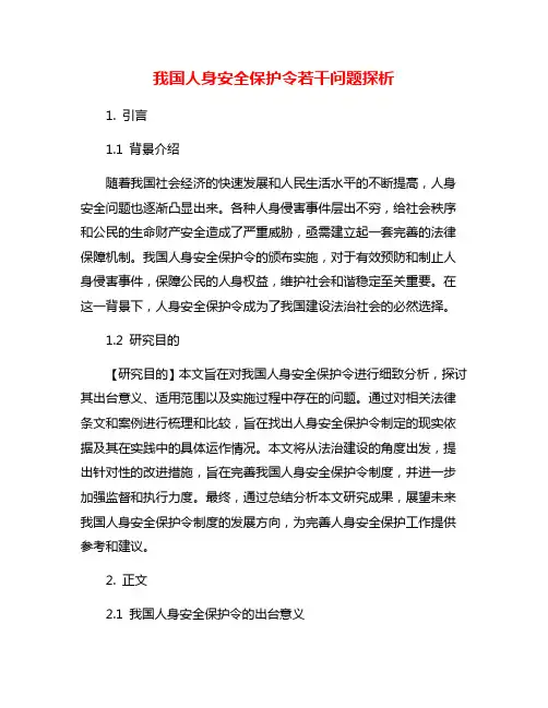 我国人身安全保护令若干问题探析