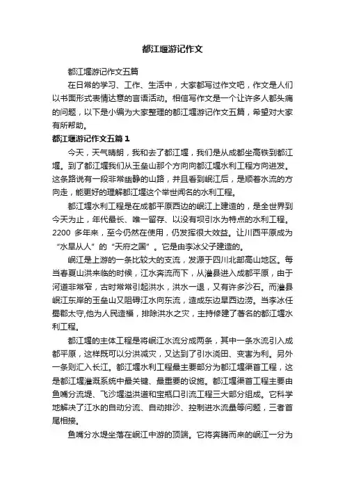 都江堰游记作文五篇