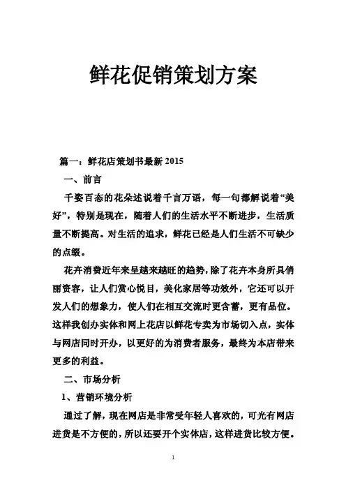鲜花促销策划方案