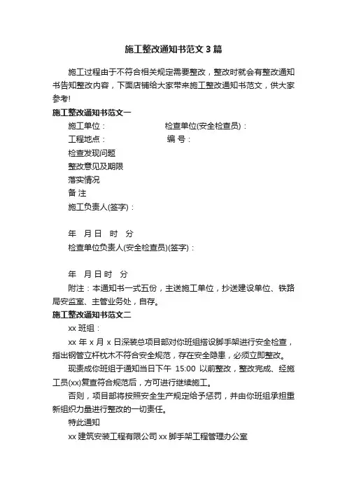 施工整改通知书范文3篇