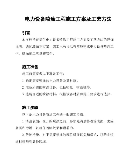 电力设备喷涂工程施工方案及工艺方法