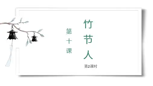 部编版六年级上册语文《竹节人》PPT课件(第2课时)