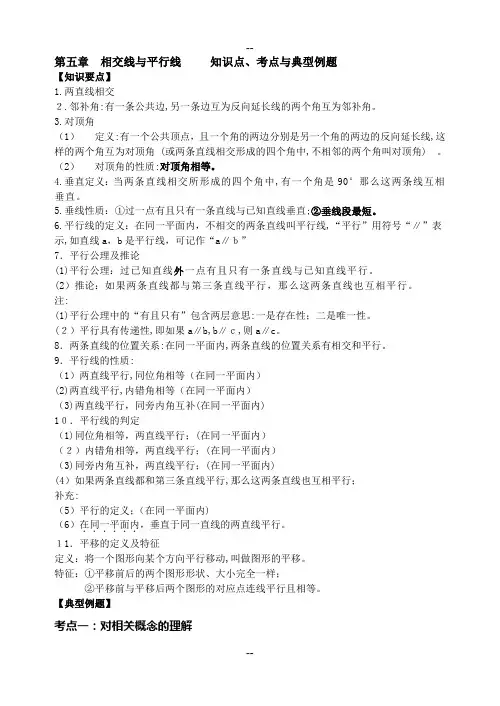 第五章-相交线与平行线-知识点+考点+典型例题