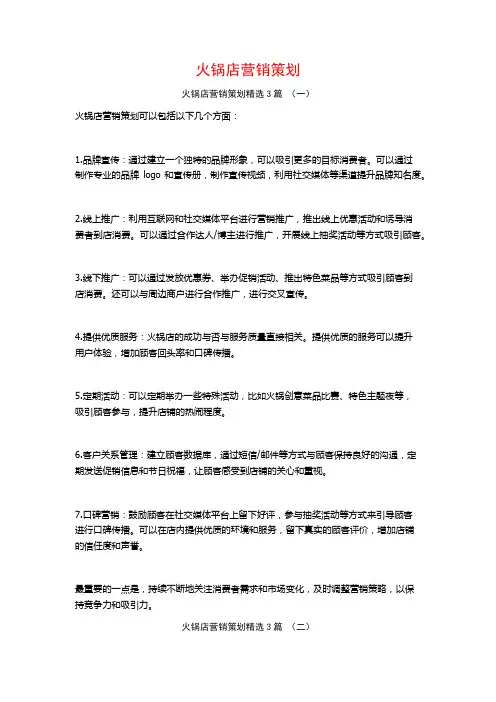 火锅店营销策划3篇