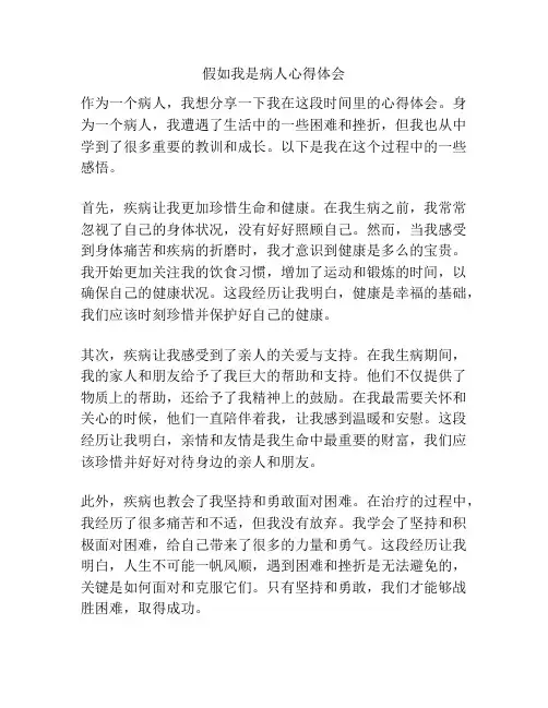 假如我是病人心得体会