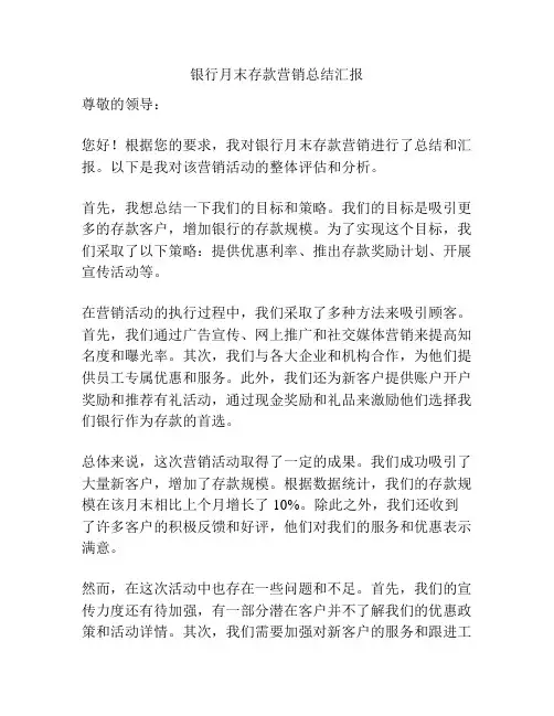 银行月末存款营销总结汇报
