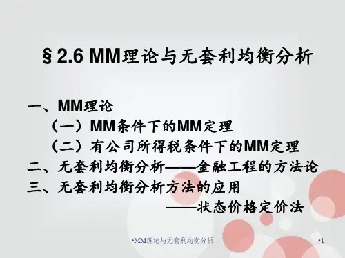 MM理论与无套利均衡分析