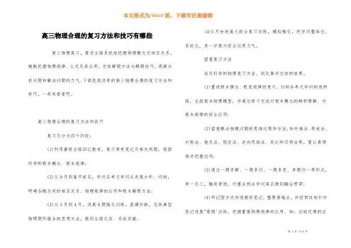 高三物理合理的复习方法和技巧有哪些