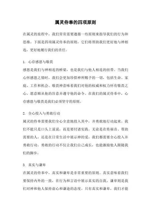 属灵侍奉的四项原则