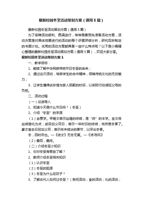 最新校园冬至活动策划方案（通用5篇）