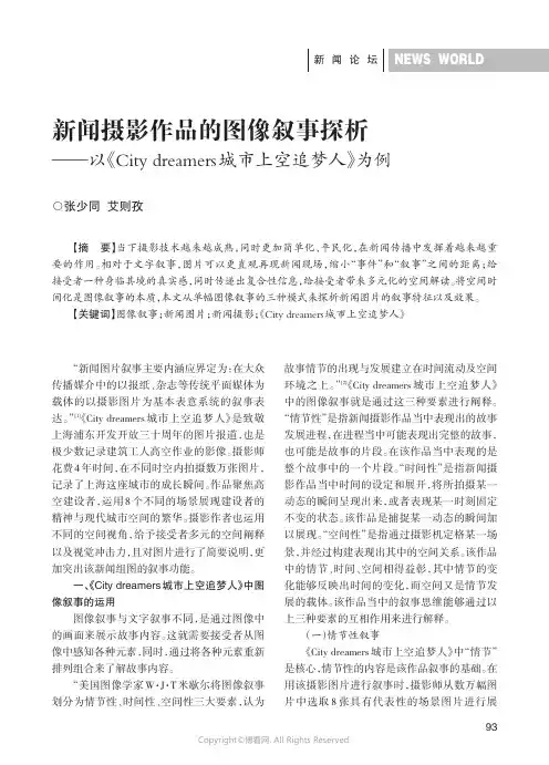 新闻摄影作品的图像叙事探析——以