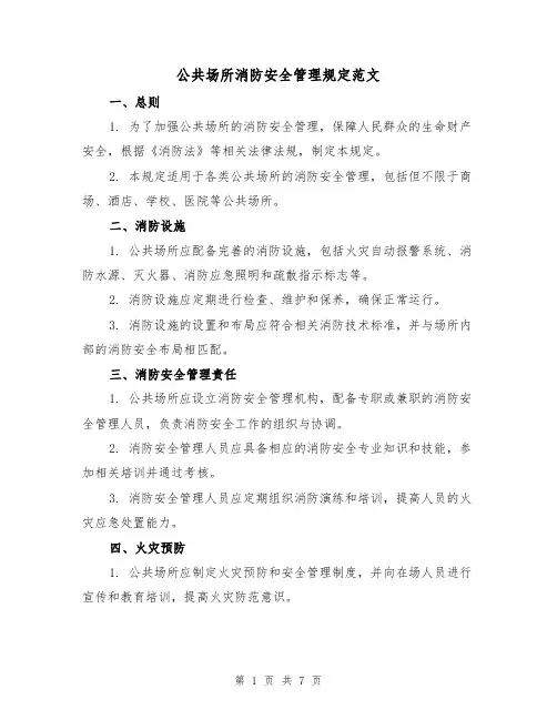 公共场所消防安全管理规定范文（3篇）