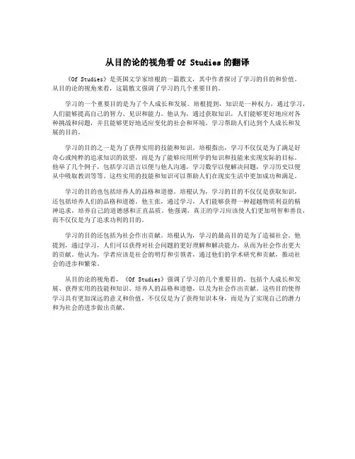 从目的论的视角看Of Studies的翻译
