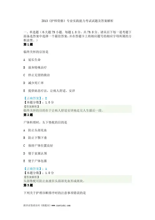 2013《护师资格》专业实践能力考试试题及答案解析
