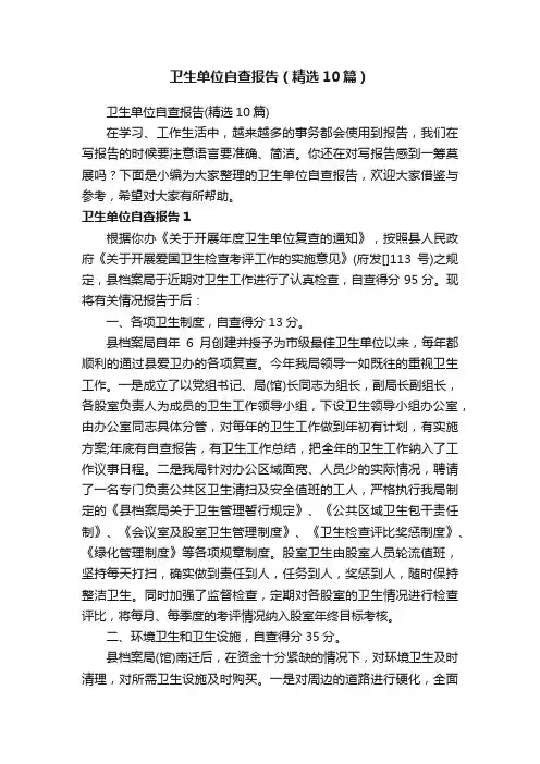 卫生单位自查报告（精选10篇）