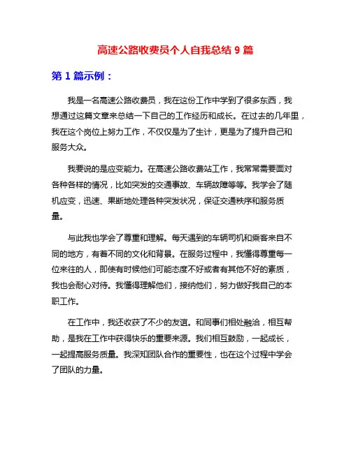 高速公路收费员个人自我总结9篇