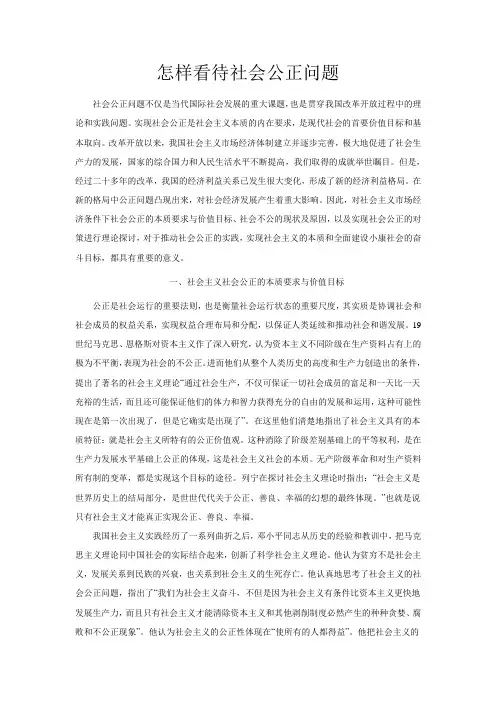 怎样看待社会公正问题