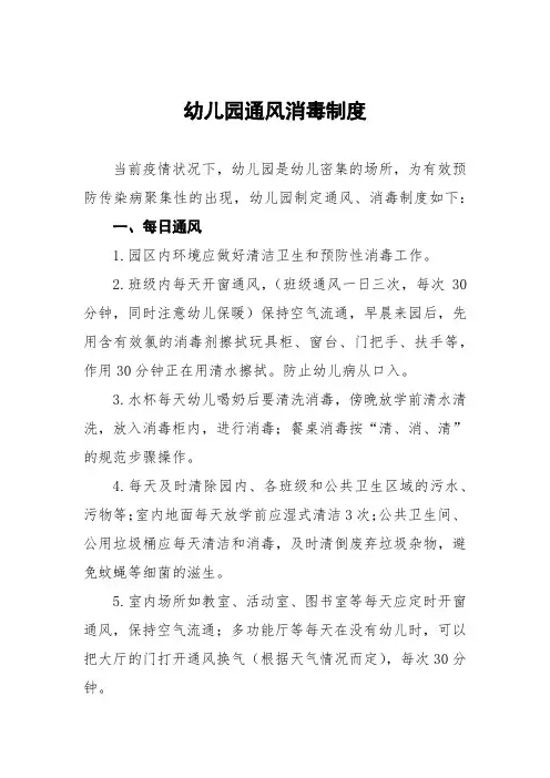 幼儿园通风消毒制度