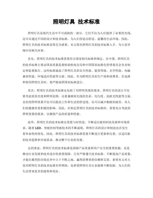 照明灯具 技术标准