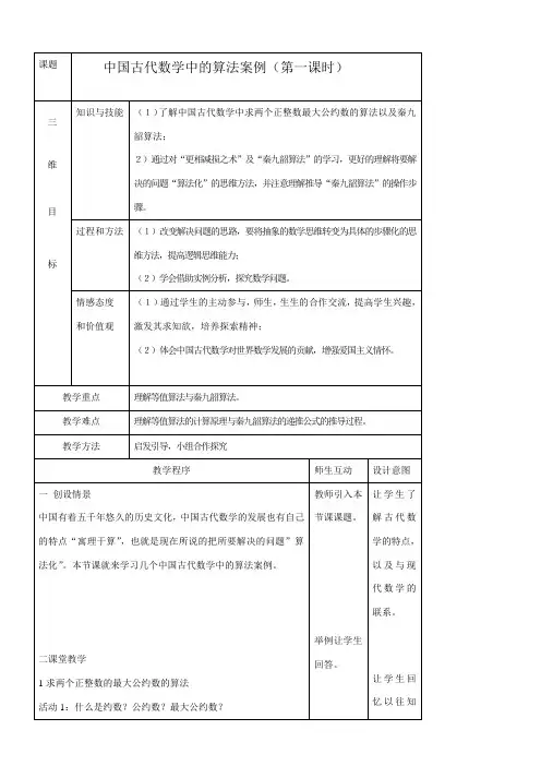 高中数学新人教版B版精品教案《人教版B高中数学必修3 1.3 中国古代数学中的算法案例》81
