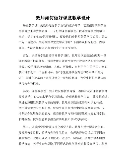 教师如何做好课堂教学设计