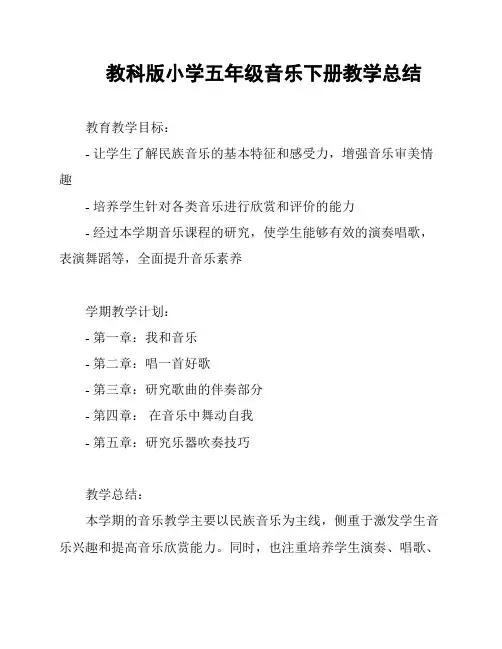 教科版小学五年级音乐下册教学总结