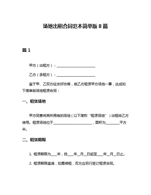 场地出租合同范本简单版8篇