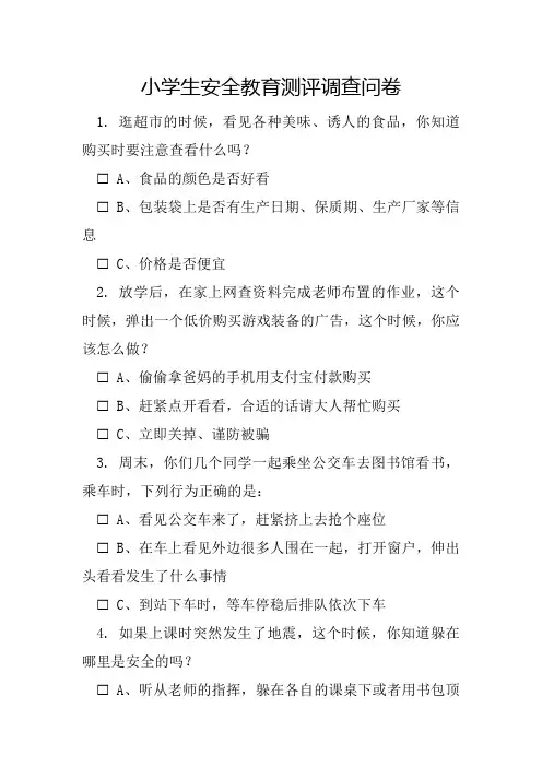 小学生安全教育测评调查问卷模板
