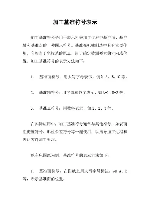 加工基准符号表示
