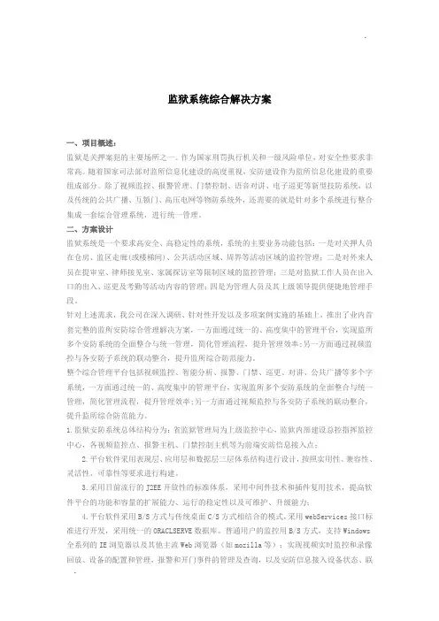 监狱系统综合解决方案