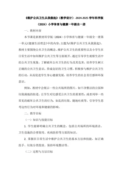 《维护公共卫生从我做起》(教学设计)科学版(2024)小学体育与健康一年级全一册